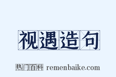视遇造句是什么意思的图片